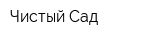Чистый Сад