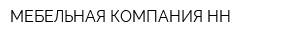 МЕБЕЛЬНАЯ КОМПАНИЯ НН