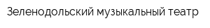 Зеленодольский музыкальный театр
