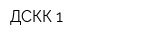 ДСКК-1
