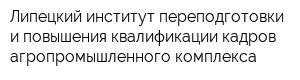 Липецкий институт переподготовки и повышения квалификации кадров агропромышленного комплекса