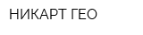 НИКАРТ-ГЕО