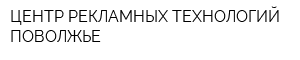 ЦЕНТР РЕКЛАМНЫХ ТЕХНОЛОГИЙ-ПОВОЛЖЬЕ