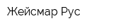 Жейсмар-Рус