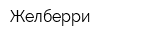 Желберри