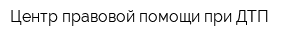 Центр правовой помощи при ДТП