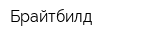 Брайтбилд