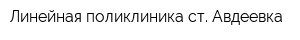 Линейная поликлиника ст Авдеевка