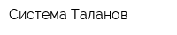 Система Таланов