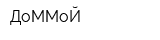 ДоММоЙ