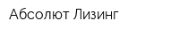 Абсолют Лизинг
