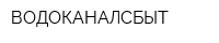ВОДОКАНАЛСБЫТ