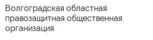 Волгоградская областная правозащитная общественная организация