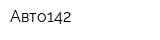 Авто142