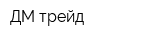 ДМ трейд
