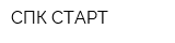 СПК СТАРТ