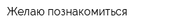 Желаю познакомиться