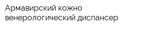 Армавирский кожно-венерологический диспансер