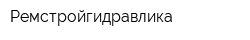 Ремстройгидравлика