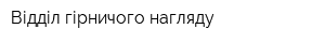 Відділ гірничого нагляду