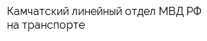 Камчатский линейный отдел МВД РФ на транспорте