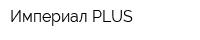 Империал PLUS