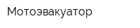 Мотоэвакуатор