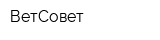 ВетСовет