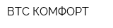 ВТС-КОМФОРТ