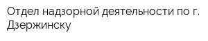 Отдел надзорной деятельности по г Дзержинску