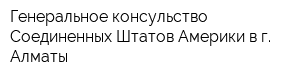 Генеральное консульство Соединенных Штатов Америки в г Алматы