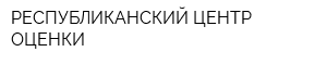 РЕСПУБЛИКАНСКИЙ ЦЕНТР ОЦЕНКИ