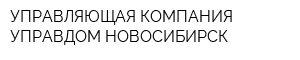 УПРАВЛЯЮЩАЯ КОМПАНИЯ УПРАВДОМ-НОВОСИБИРСК