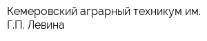 Кемеровский аграрный техникум им ГП Левина