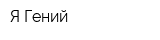 Я-Гений