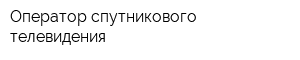 Оператор спутникового телевидения