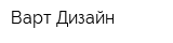 Варт Дизайн