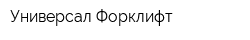 Универсал Форклифт