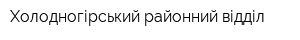 Холодногірський районний відділ