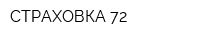 СТРАХОВКА 72