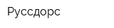 Руссдорс