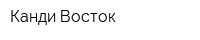 Канди-Восток