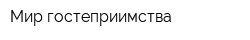 Мир гостеприимства