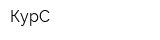 КурС