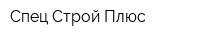 Спец-Строй Плюс