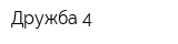 Дружба-4