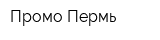 Промо Пермь