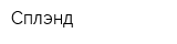 Сплэнд