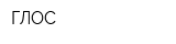 ГЛОС