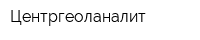 Центргеоланалит